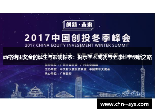 西格诺里奖金的诞生与影响探索:揭示学术成就与全球科学创新之路 西格诺里奖金的诞生与影响探索:揭示学术成就与全球科学创新之路