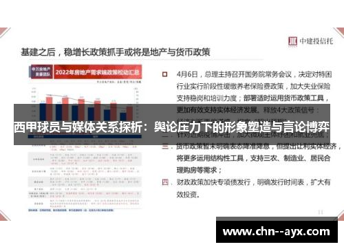 西甲球员与媒体关系探析：舆论压力下的形象塑造与言论博弈