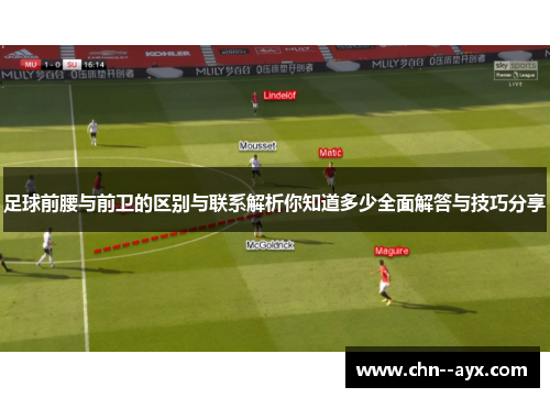 足球前腰与前卫的区别与联系解析你知道多少全面解答与技巧分享 足球前腰与前卫的区别与联系解析你知道多少全面解答与技巧分享