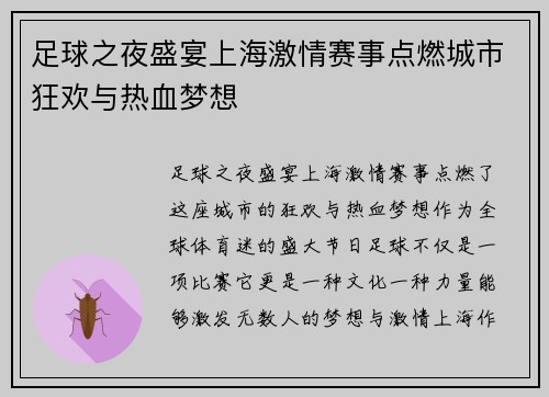 足球之夜盛宴上海激情赛事点燃城市狂欢与热血梦想 足球之夜盛宴上海激情赛事点燃城市狂欢与热血梦想