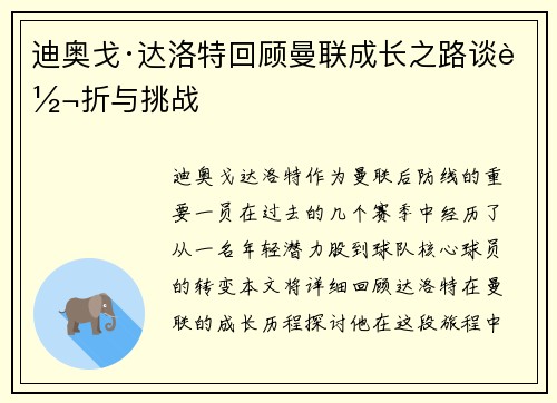 迪奥戈·达洛特回顾曼联成长之路谈转折与挑战 迪奥戈·达洛特回顾曼联成长之路谈转折与挑战