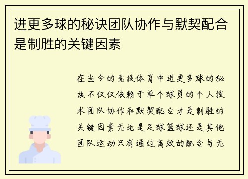 进更多球的秘诀团队协作与默契配合是制胜的关键因素 进更多球的秘诀团队协作与默契配合是制胜的关键因素