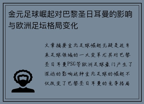 金元足球崛起对巴黎圣日耳曼的影响与欧洲足坛格局变化 金元足球崛起对巴黎圣日耳曼的影响与欧洲足坛格局变化