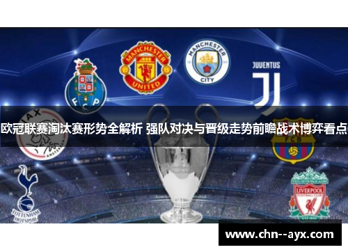 欧冠联赛淘汰赛形势全解析 强队对决与晋级走势前瞻战术博弈看点