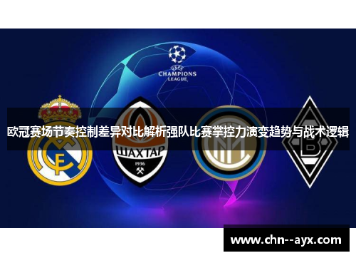 欧冠赛场节奏控制差异对比解析强队比赛掌控力演变趋势与战术逻辑