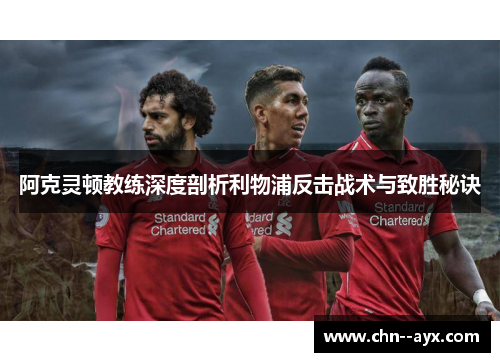 阿克灵顿教练深度剖析利物浦反击战术与致胜秘诀