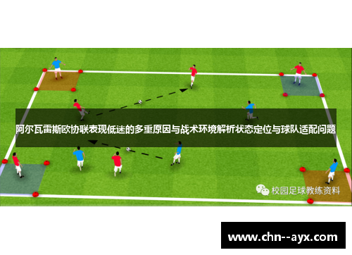 阿尔瓦雷斯欧协联表现低迷的多重原因与战术环境解析状态定位与球队适配问题