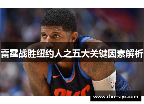 雷霆战胜纽约人之五大关键因素解析