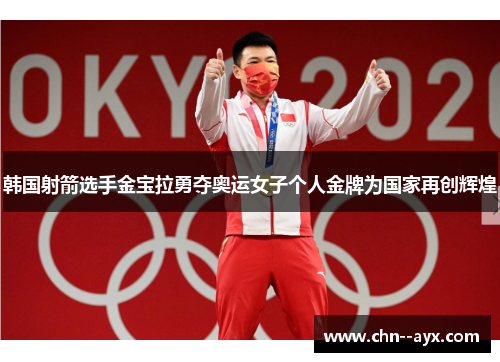 韩国射箭选手金宝拉勇夺奥运女子个人金牌为国家再创辉煌
