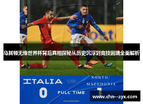 马其顿无缘世界杯背后真相探秘从历史沉浮到竞技困境全面解析