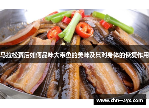 马拉松赛后如何品味大带鱼的美味及其对身体的恢复作用