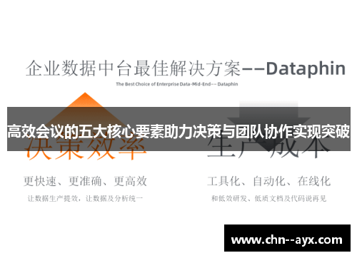 高效会议的五大核心要素助力决策与团队协作实现突破