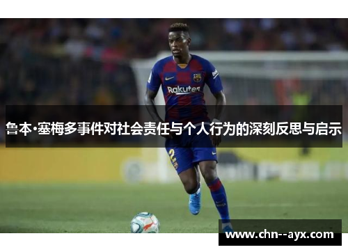 鲁本·塞梅多事件对社会责任与个人行为的深刻反思与启示