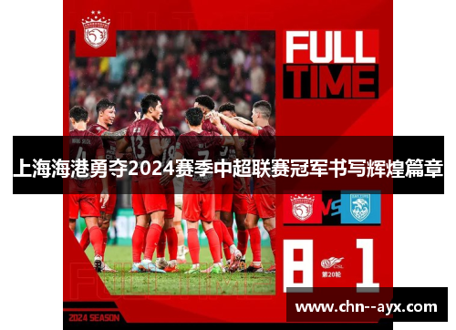 上海海港勇夺2024赛季中超联赛冠军书写辉煌篇章