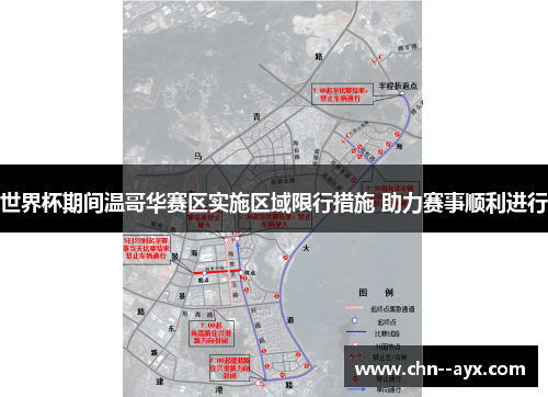 世界杯期间温哥华赛区实施区域限行措施 助力赛事顺利进行
