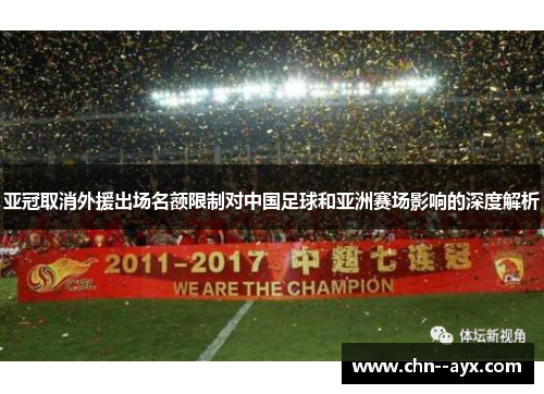亚冠取消外援出场名额限制对中国足球和亚洲赛场影响的深度解析