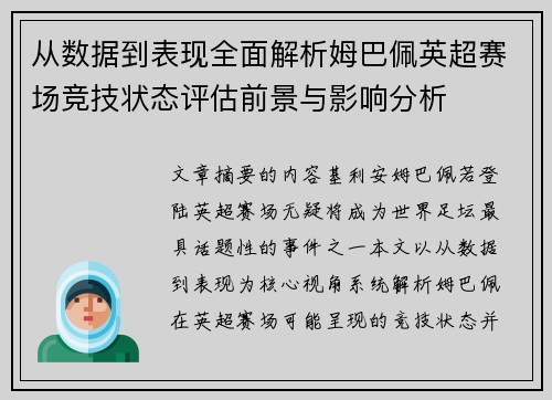 从数据到表现全面解析姆巴佩英超赛场竞技状态评估前景与影响分析
