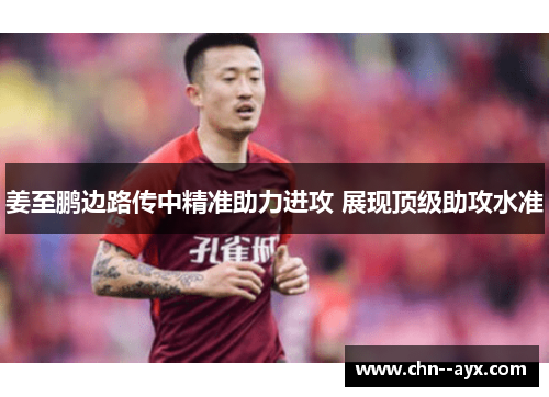 姜至鹏边路传中精准助力进攻 展现顶级助攻水准