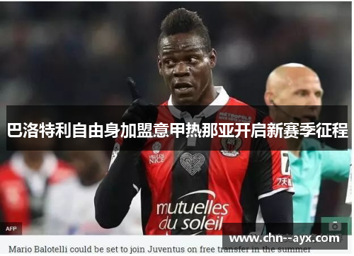 巴洛特利自由身加盟意甲热那亚开启新赛季征程