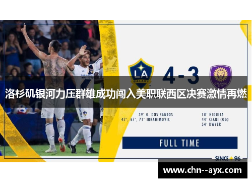 洛杉矶银河力压群雄成功闯入美职联西区决赛激情再燃 洛杉矶银河力压群雄成功闯入美职联西区决赛激情再燃