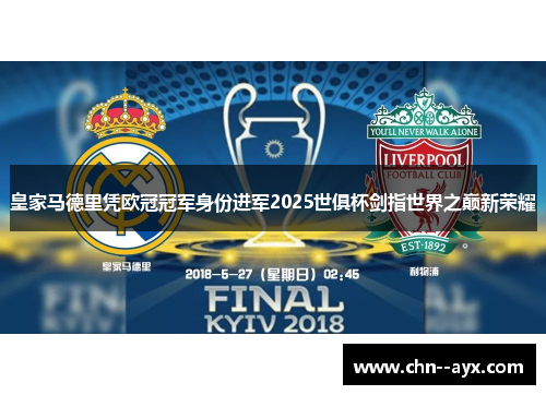 皇家马德里凭欧冠冠军身份进军2025世俱杯剑指世界之巅新荣耀 皇家马德里凭欧冠冠军身份进军2025世俱杯剑指世界之巅新荣耀