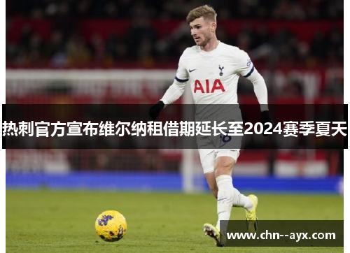 热刺官方宣布维尔纳租借期延长至2024赛季夏天