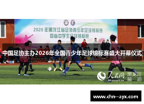 中国足协主办2026年全国青少年足球锦标赛盛大开幕仪式