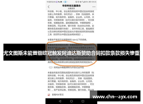 尤文图斯未能晋级欧冠触发阿迪达斯赞助合同扣款条款损失惨重