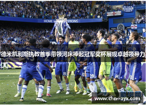 德米凯利斯执教首季带领河床捧起冠军奖杯展现卓越领导力