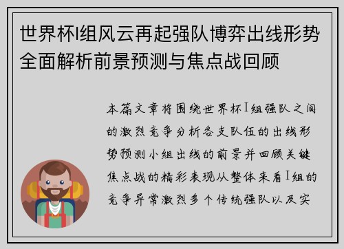 世界杯I组风云再起强队博弈出线形势全面解析前景预测与焦点战回顾 世界杯I组风云再起强队博弈出线形势全面解析前景预测与焦点战回顾