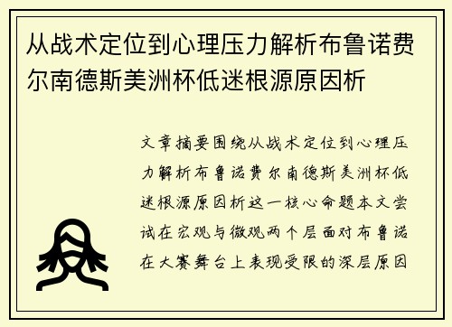 从战术定位到心理压力解析布鲁诺费尔南德斯美洲杯低迷根源原因析 从战术定位到心理压力解析布鲁诺费尔南德斯美洲杯低迷根源原因析