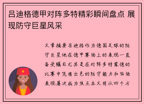 吕迪格德甲对阵多特精彩瞬间盘点 展现防守巨星风采 吕迪格德甲对阵多特精彩瞬间盘点 展现防守巨星风采