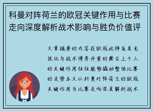科曼对阵荷兰的欧冠关键作用与比赛走向深度解析战术影响与胜负价值评估