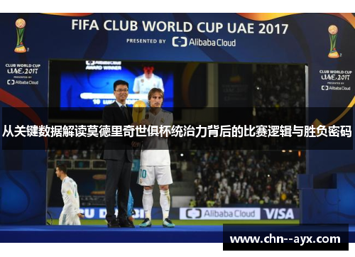 从关键数据解读莫德里奇世俱杯统治力背后的比赛逻辑与胜负密码