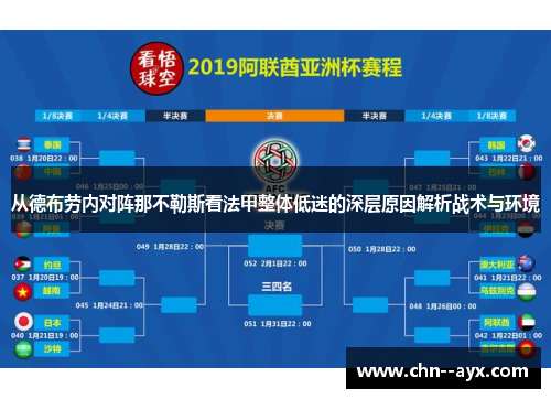 从德布劳内对阵那不勒斯看法甲整体低迷的深层原因解析战术与环境 从德布劳内对阵那不勒斯看法甲整体低迷的深层原因解析战术与环境