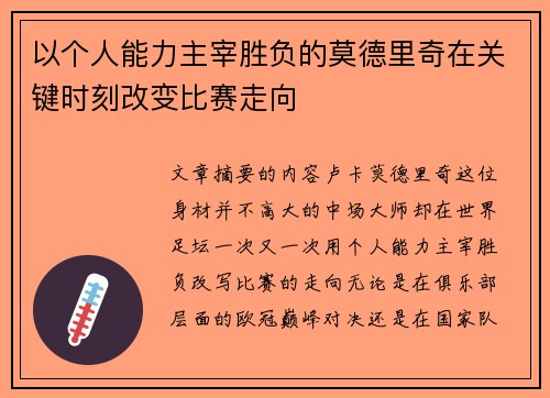 以个人能力主宰胜负的莫德里奇在关键时刻改变比赛走向 以个人能力主宰胜负的莫德里奇在关键时刻改变比赛走向
