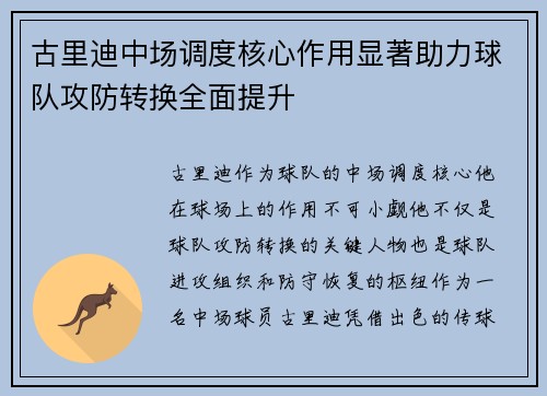 古里迪中场调度核心作用显著助力球队攻防转换全面提升 古里迪中场调度核心作用显著助力球队攻防转换全面提升