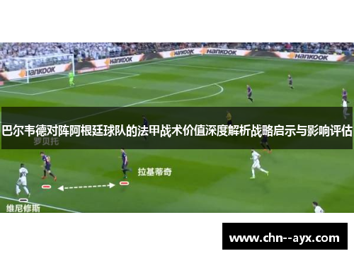 巴尔韦德对阵阿根廷球队的法甲战术价值深度解析战略启示与影响评估