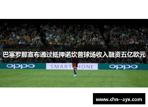巴塞罗那宣布通过抵押诺坎普球场收入融资五亿欧元