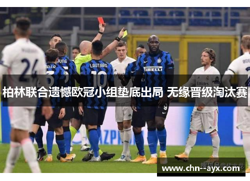 柏林联合遗憾欧冠小组垫底出局 无缘晋级淘汰赛