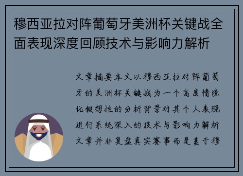 穆西亚拉对阵葡萄牙美洲杯关键战全面表现深度回顾技术与影响力解析