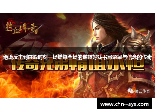 绝境反击到巅峰时刻一场燃爆全场的逆转好戏书写荣耀与信念的传奇 绝境反击到巅峰时刻一场燃爆全场的逆转好戏书写荣耀与信念的传奇