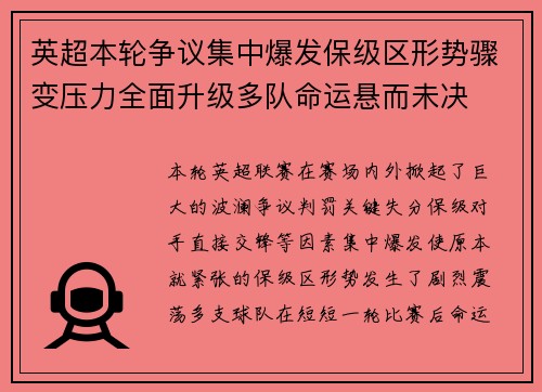 英超本轮争议集中爆发保级区形势骤变压力全面升级多队命运悬而未决 英超本轮争议集中爆发保级区形势骤变压力全面升级多队命运悬而未决