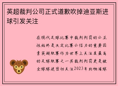 英超裁判公司正式道歉吹掉迪亚斯进球引发关注 英超裁判公司正式道歉吹掉迪亚斯进球引发关注