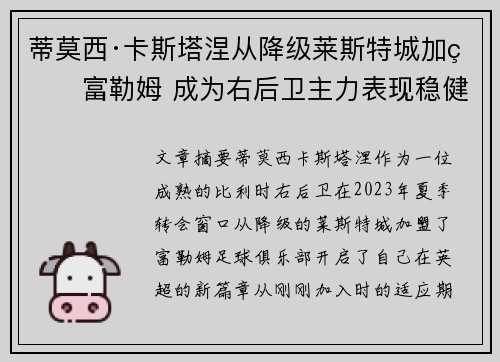 蒂莫西·卡斯塔涅从降级莱斯特城加盟富勒姆 成为右后卫主力表现稳健