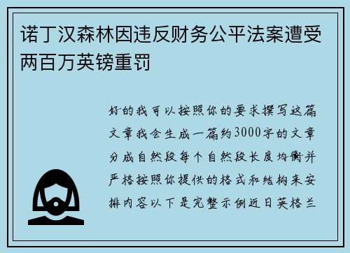 诺丁汉森林因违反财务公平法案遭受两百万英镑重罚 诺丁汉森林因违反财务公平法案遭受两百万英镑重罚