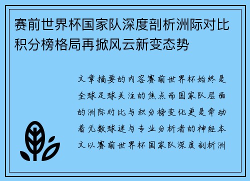 赛前世界杯国家队深度剖析洲际对比积分榜格局再掀风云新变态势