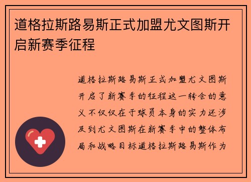 道格拉斯路易斯正式加盟尤文图斯开启新赛季征程