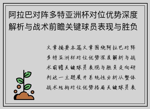 阿拉巴对阵多特亚洲杯对位优势深度解析与战术前瞻关键球员表现与胜负走向研判 阿拉巴对阵多特亚洲杯对位优势深度解析与战术前瞻关键球员表现与胜负走向研判