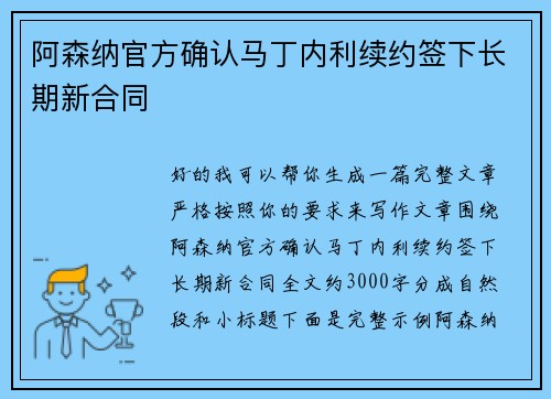 阿森纳官方确认马丁内利续约签下长期新合同 阿森纳官方确认马丁内利续约签下长期新合同